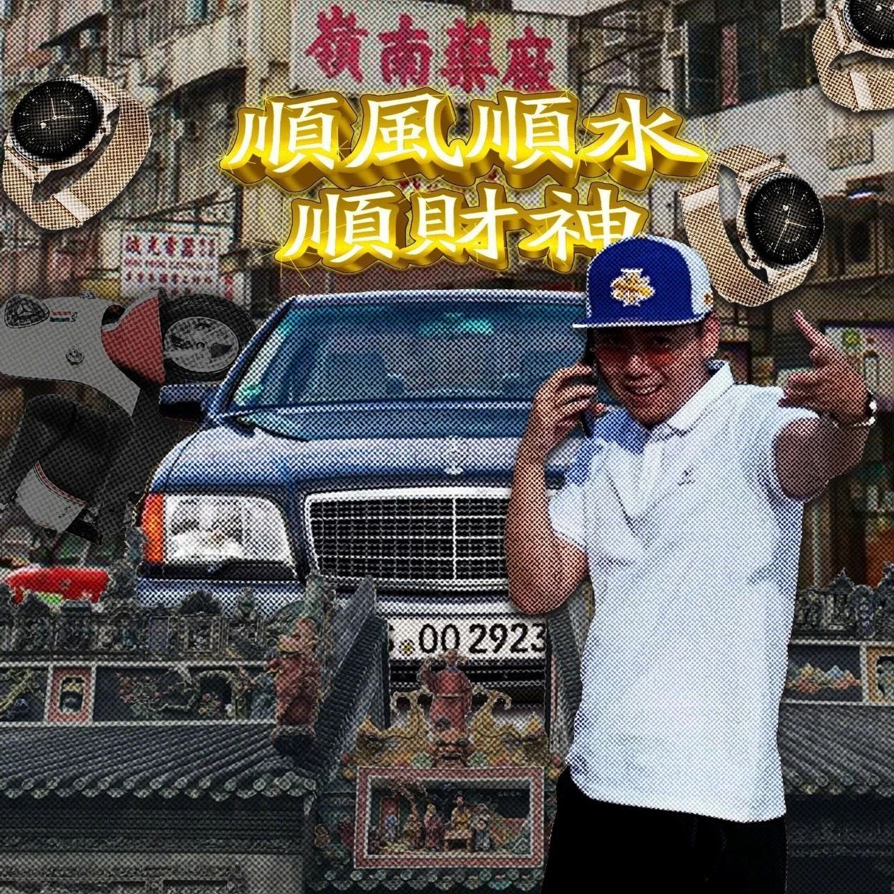 [Review] 顺风顺水顺财神 & 八方来财 - 揽佬 - UPEE
