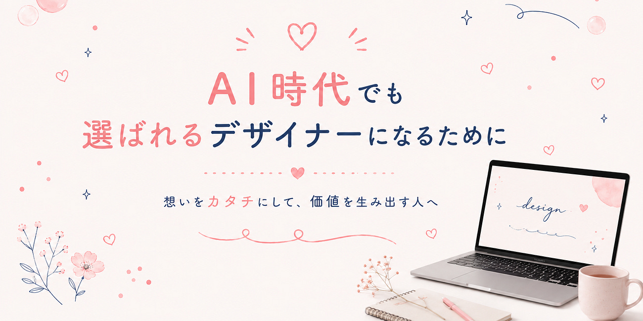 AI時代でも選ばれるデザイナーになるために