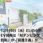 12月10日（水）EUの小型EV規格は「対ダンピング防衛」か「保護主義」か