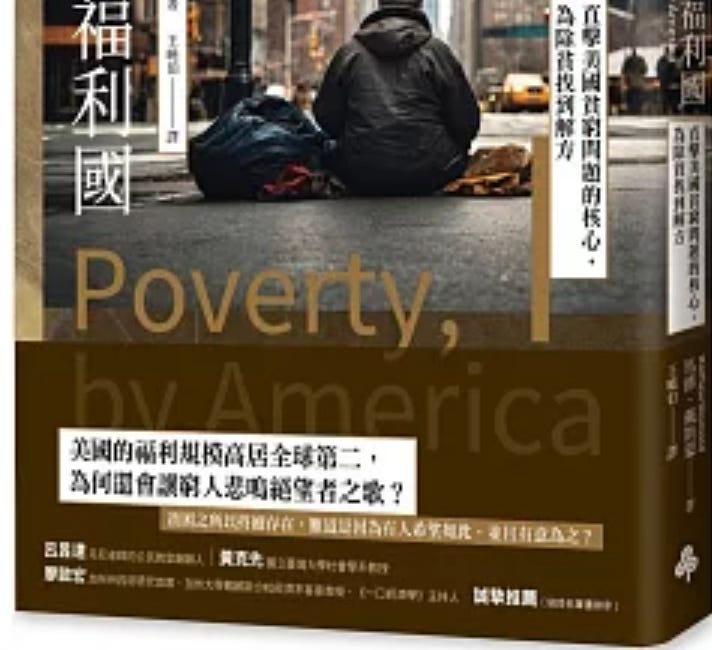 馬修•戴斯蒙 | 失靈的福利國：直擊美國貧窮問題的核心，為除貧找到解方