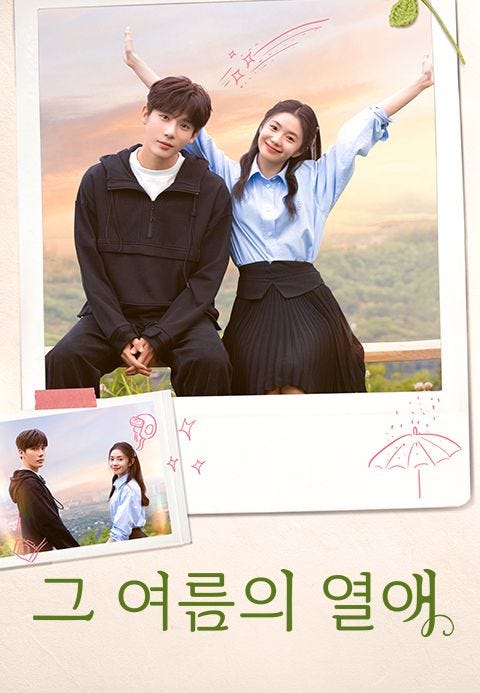 그 여름의 열애