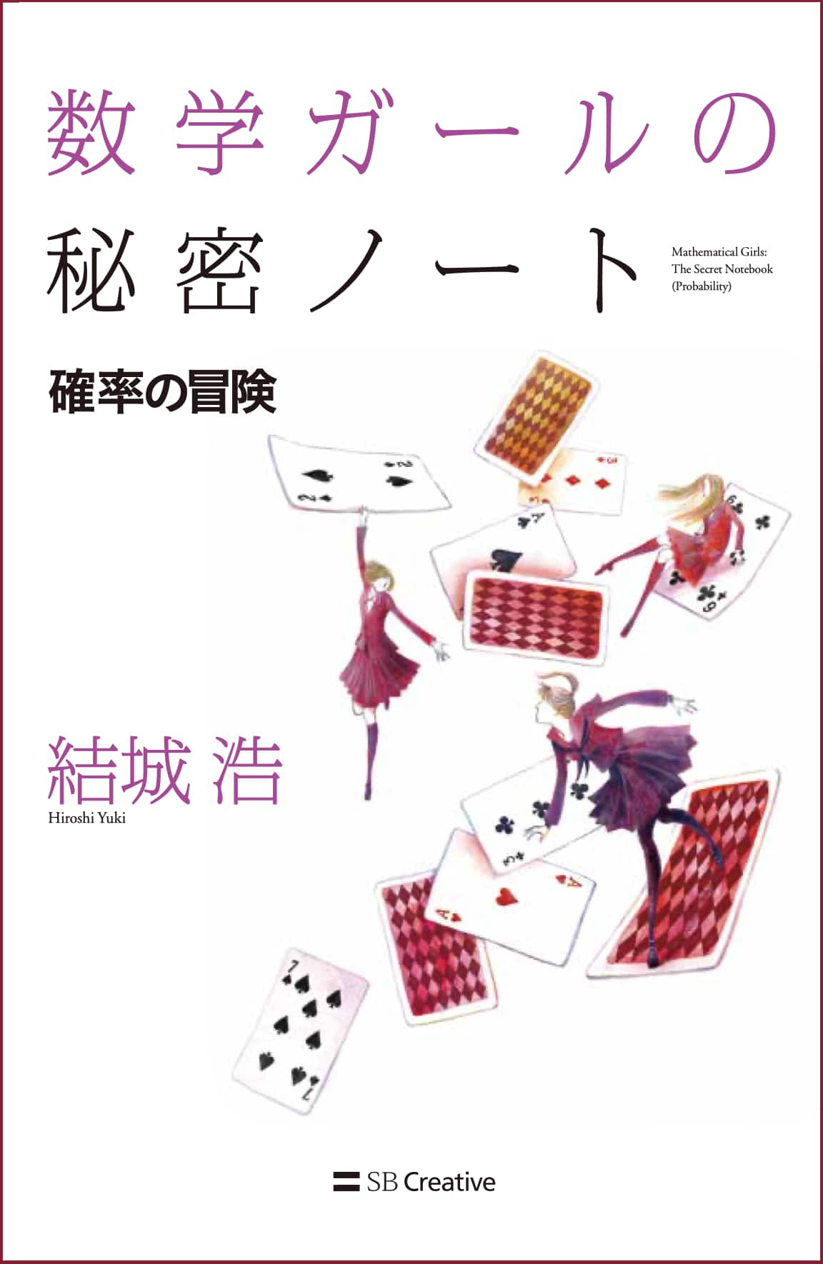 『数学ガールの秘密ノート／確率の冒険』表紙