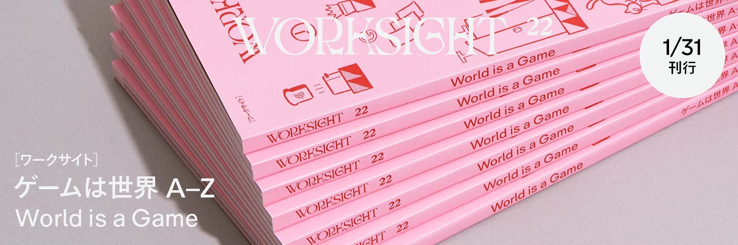 遊びとゲームの本棚（WORKSIGHTプリント版・22号「ゲームは世界 A–Z