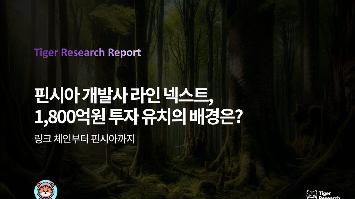 핀시아 개발사 라인 넥스트, 1,800억원 투자 유치의 배경은?