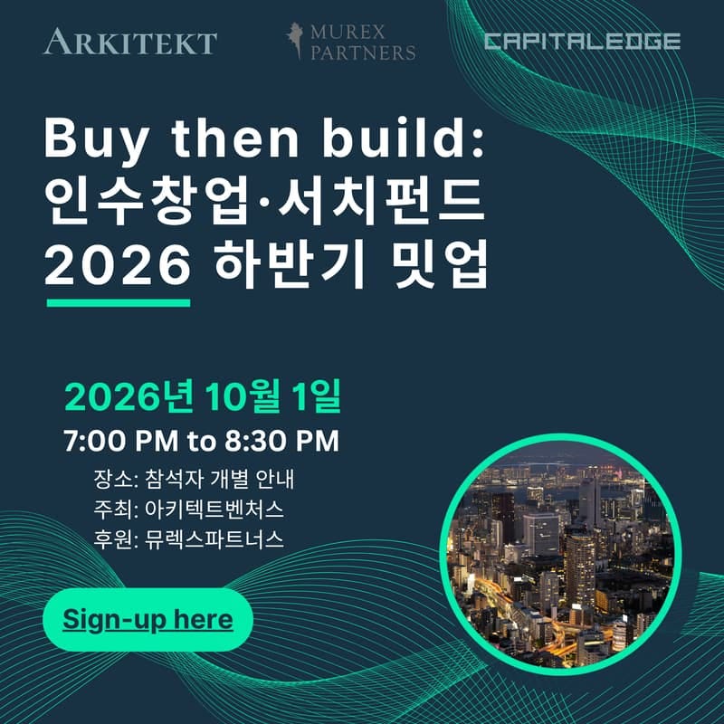 Buy then Build: 인수창업·서치펀드 2026 하반기 밋업의 커버 이미지