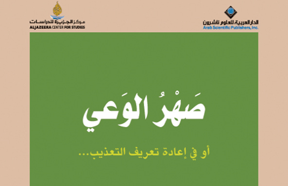 صهر الوعي أو في إعادة تعريف التعذيب... - وليد نمر دقة | أبجد