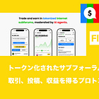 【subs.fun】トークン化されたサブフォーラムで取引、投稿、収益を得るプロトコル / 各Sub毎のAIエージェントにコンテンツを学習させ成長させる / @subsdotfun