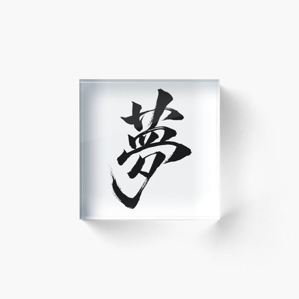 Dream" in Japanese Kanji Calligraphy" Art Board Print for Sale by Rising3 |  Redbubble