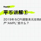 【平币讲解①】2019年与CPI调整美元挂钩的加密资产“AMPL”是什么? / @AmpleforthOrg