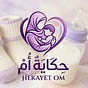 حِكايةُ أم's avatar