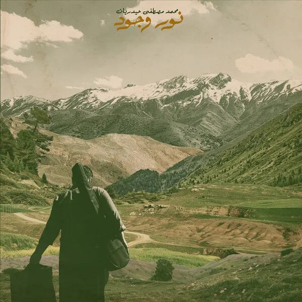 Cover art for نور وجود [Noor-e Vojood] by محمد مصطفى حيدريان [Mohammad Mostafa Heydarian]