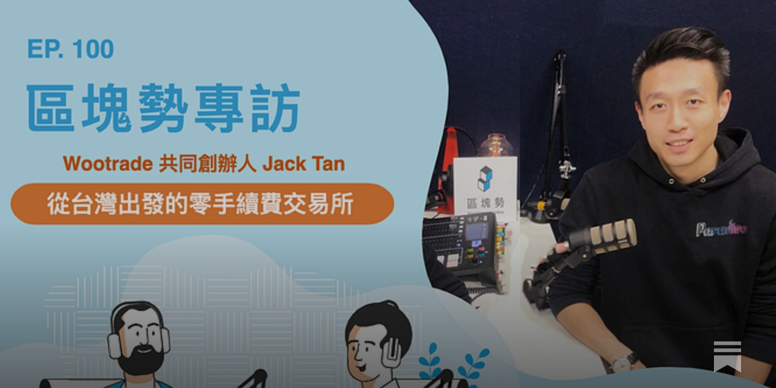 從台灣出發的零手續費交易所ft. Wootrade 共同創辦人Jack Tan - 區塊勢