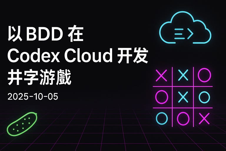 以 BDD 在 Codex Cloud 開發井字遊戲 - by ChrisTorng
