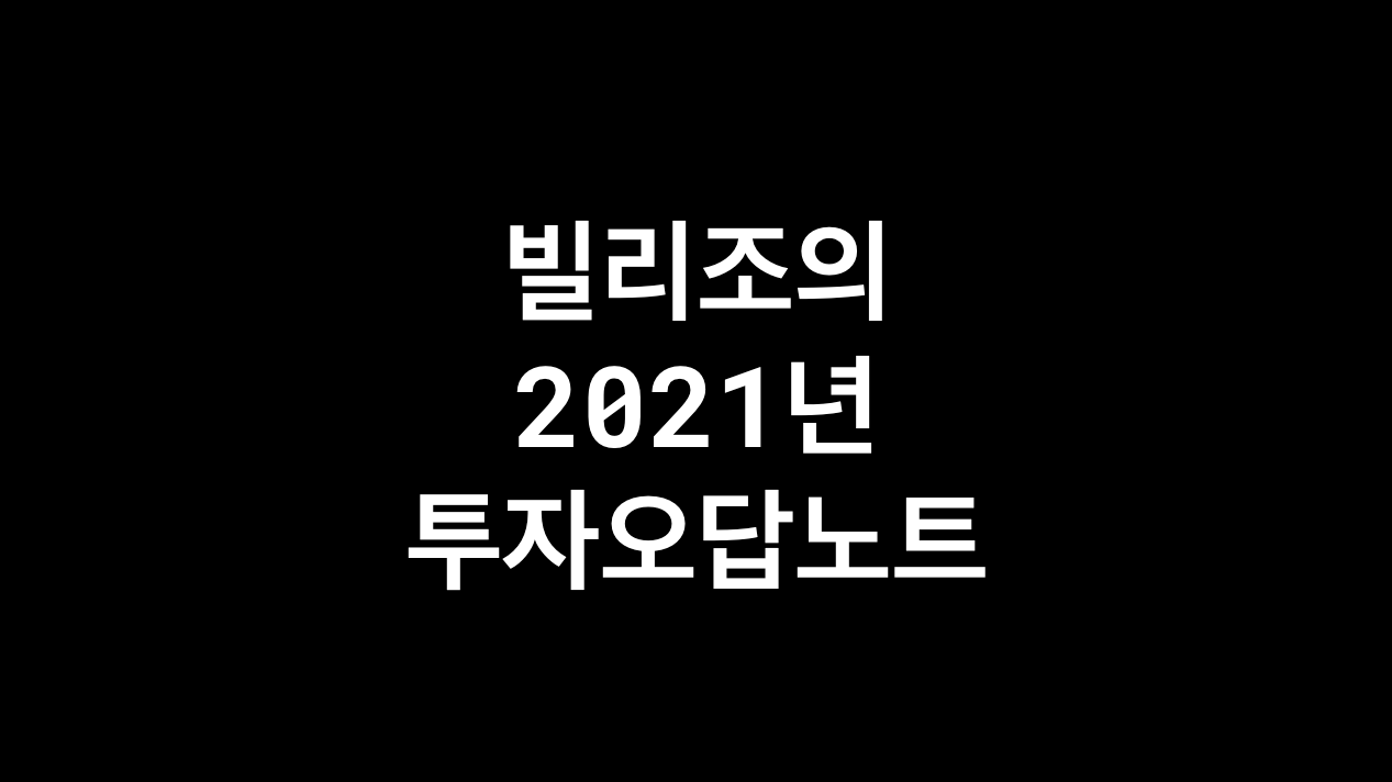 빌리조의 2021년 투자오답노트 - by Billy Jo - 빌리조의 생각