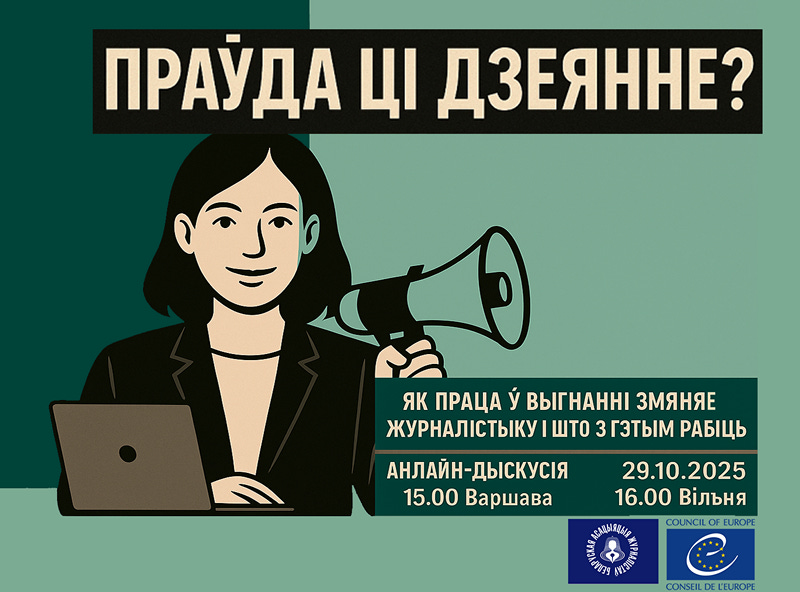 Як праца ў выгнанні змяняе журналістыку і што з гэтым рабіць
