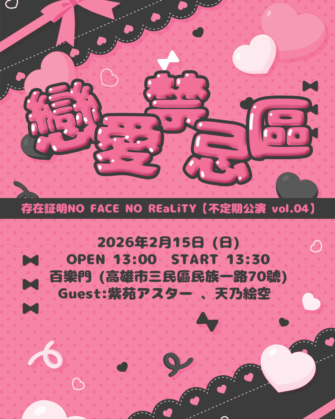 可能是‎紅心和‎顯示的文字是「 ‎ត្នជញន ញ 存在証明NO FACE NO REaLiTY 【不定期公演 vol.04) 2026年2月15日 （日） OPEN 13:00 :00START13:30 START 13:30 百樂門 （高雄市三民區民族一路70號） Guest:紫苑アスター Guest: 天乃絵空 oo بو‎ 」‎‎ 的插圖
