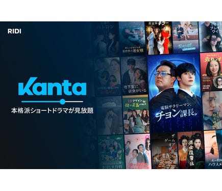 韓国のコンテンツ企業RIDI、ショートドラマ事業に参入 「Kanta」を日本で提供開始 1枚目の写真・画像 | Branc(ブラン)-Brand New Creativity- 韓国のコンテンツ企業RIDI、ショートドラマ事業に参入 「Kanta」を日本で提供開始 1枚目の写真・画像 | Branc(ブラン)-Brand New Creativity-