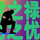 197: Inside the everyday life of a tech company worker