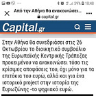 Από την Αθήνα θα ανακοινώσει η ΕΚΤ το ψηφιακό ευρώ. 