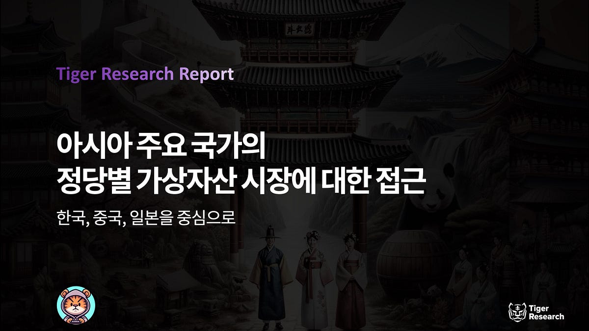 아시아 주요 국가의 정당별 가상자산 시장에 대한 접근