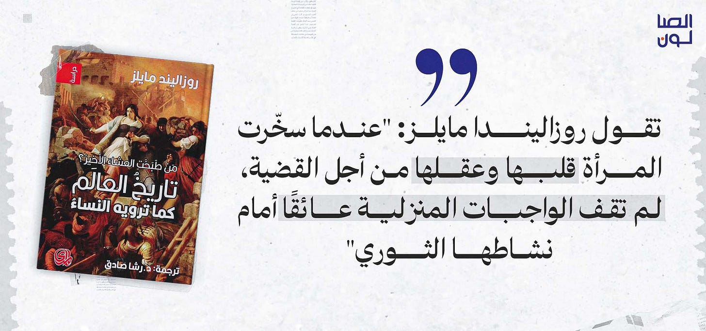 روزاليندا مايلز، من طبخت العشاء الأخير ؟ تاريخ العالم كما ترويه النساءُ، ترجمة رشا صادق، دار المدى، 2021