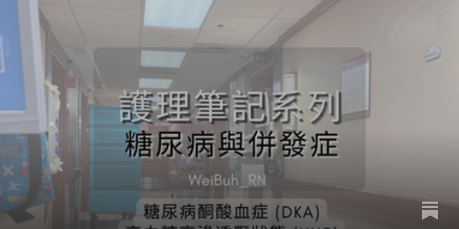 ✨護理筆記內外- 糖尿病及併發症Diabetes✨ - 薇布WeiBuh💉護理站