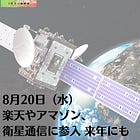 8月20日(水)楽天やアマゾン、衛星通信に参入 来年にも