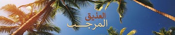 العُذيق المرجّب