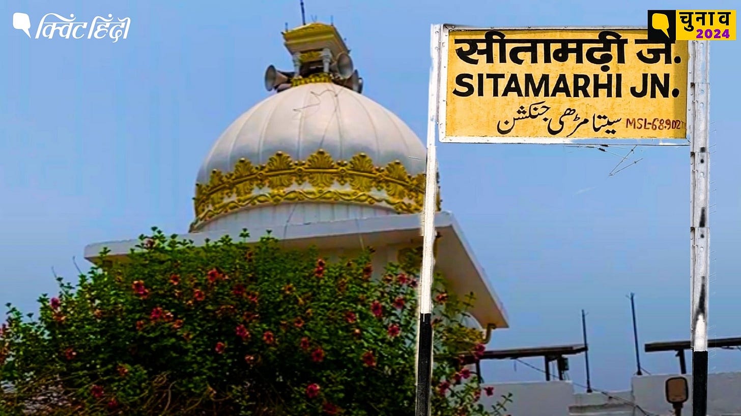 Sitamarhi Lok Sabha Election 2024: 'सीता की नगरी' उपेक्षित क्यों? सीतामढ़ी के लोगों ने क्या बताया | Lok Sabha Seat Bihar Ground Report Issue Ayodhya Ram Mandir Road Railway Bridge Sitamarhi Lok Sabha Election 2024: 'सीता की नगरी' उपेक्षित क्यों? सीतामढ़ी के लोगों ने क्या बताया | Lok Sabha Seat Bihar Ground Report Issue Ayodhya Ram Mandir Road Railway Bridge