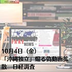 10月4日（金）「沖縄独立」煽る偽動画拡散 日経調査