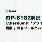 【EIP-8182】Ethereumに「プライバシー」を埋め込む提案 / 共有プールという発想 / Facet創業者が起点