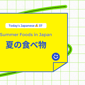 夏の食べ物Summer Foods in Japan