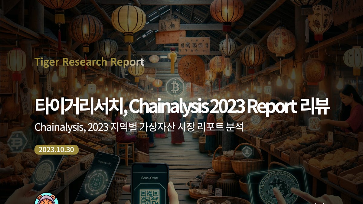 타이거리서치, Chainalysis 2023 리포트 리뷰