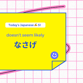なさげ doesn't seem likely