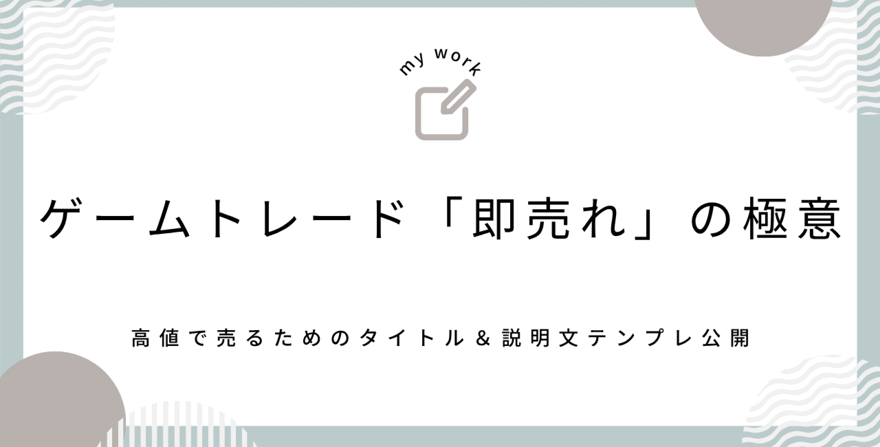 【実録】ゲームトレードで「最高値」×「即売れ」を連発する出品の極意|VALORANT・モンスト攻略テンプレート付
