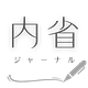 内省ジャーナル
