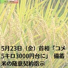 5月23日（金）首相「コメ5キロ3000円台に」 備蓄米の随意契約指示