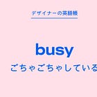 ごちゃごちゃしている busy
