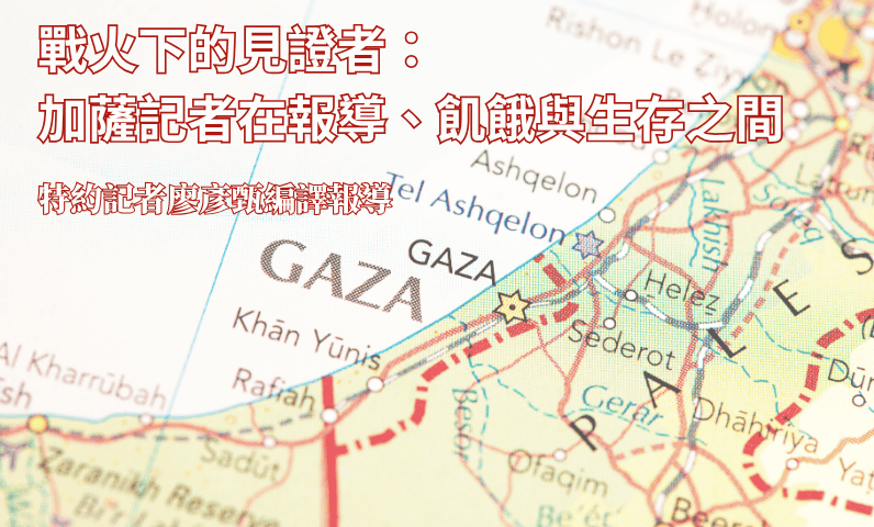 戰火下的見證者：加薩記者在報導、飢餓與生存之間