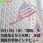 8月13日（水）「関税、不均衡是正なら氷解」 米財務長官単独インタビュー