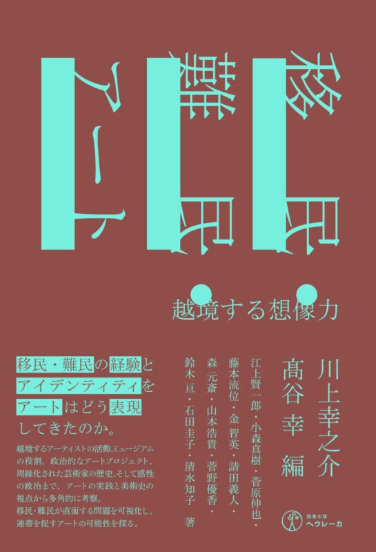 移民・難民・アート　越境する想像力