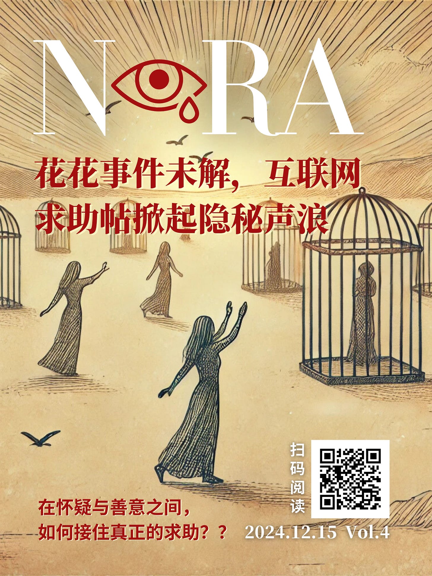 扫码参与今日互动；我们密切跟进案件进展，发出切合当下的倡导之声，请帮助我们将海报转发至更多国内社交媒体平台，推动更多公众关注精障女性困境救助！