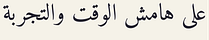 على هامش الوقت والتجربة