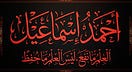 Ahmed Ismael
