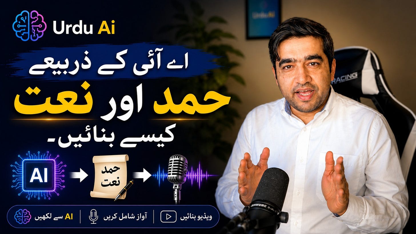 May be an image of ‎text that says '‎Ai Urdu الي اے آئی کے ذربیعے حمد اور نعت کیسے بنائیں- AI AI NG ACING حمد نعت AI سے لکھیں 愛 اواز شامل کریں ق SNWURE بنائیں ويذیو ویذیوبنائیں‎'‎