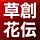 横山信弘のメルマガ草創花伝