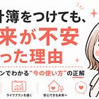 家計簿をつけても、将来が不安なままだった理由
