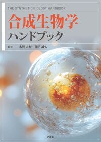 合成生物学ハンドブック 木賀 大介(著・監修) - エヌ・ティー・エス