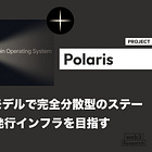 【Polaris】3トークンモデルで完全分散型のステーブルコイン発行インフラを目指す / @polarisfinance_