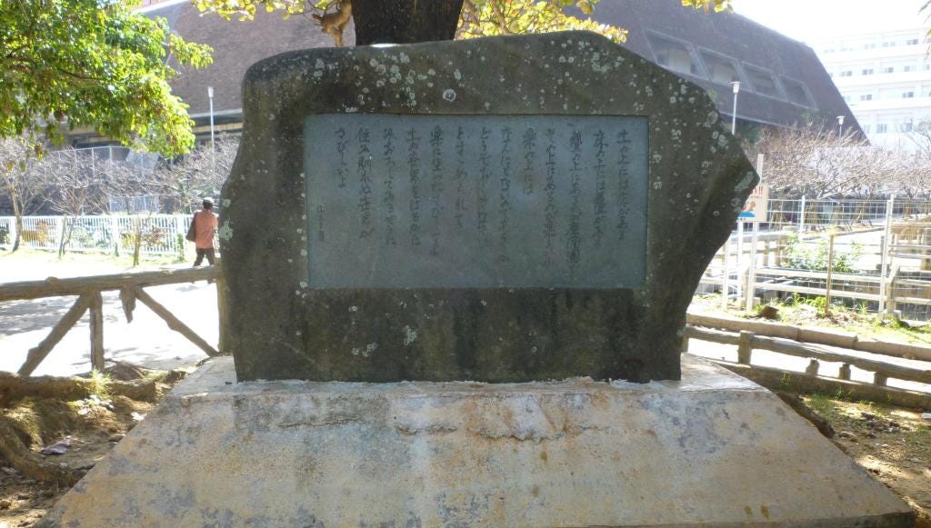 山之口獏詩歌碑「座浦団」(ヤマノクチバクシカヒ ザブトン) | 史跡 ...